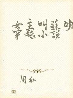 女主叫苏明月的穿越小说