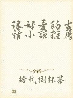 很好看的古代言情小说推荐