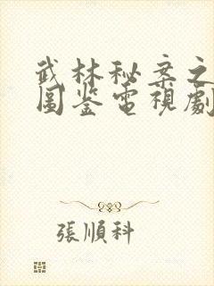 武林秘案之美人图鉴电视剧在线观看