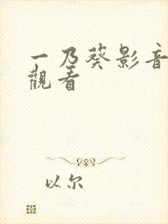 一乃葵影音在线观看