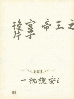 后宫 帝王之妾片子