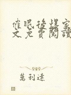 催眠后爆家人全文免费阅读最新章节