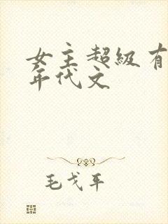 女主超级有钱的年代文