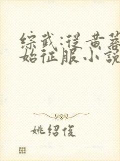 综武:从黄蓉开始征服小说大结局封面