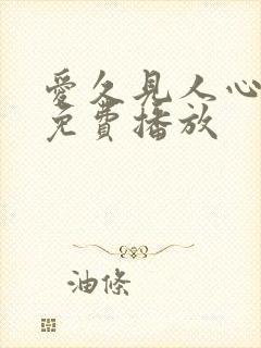 爱久见人心短剧免费播放