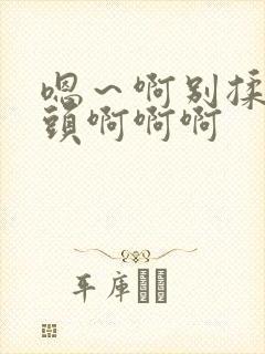 嗯～啊别揉我奶头啊啊啊