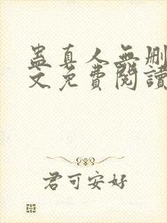 蛊真人无删减全文免费阅读封面