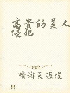 高贵的美人妻被侵犯封面