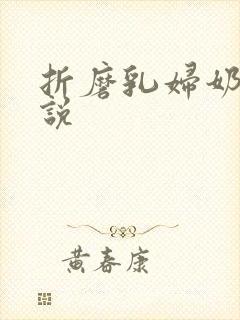 折磨乳妇奶水小说