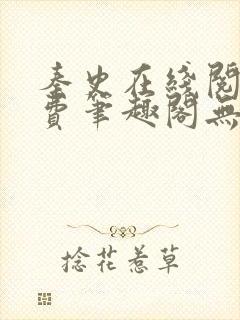 秦史在线阅读免费笔趣阁无弹窗