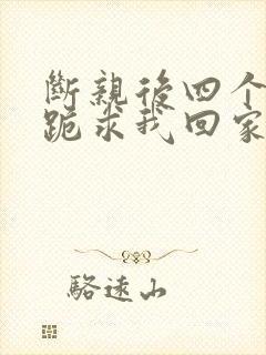 断亲后四个姐姐跪求我回家25