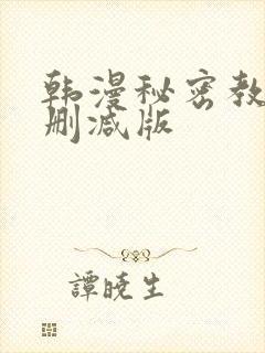 韩漫秘密教学无删减版封面