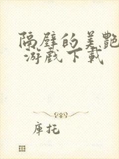 隔壁的美艳人妻 游戏下载封面