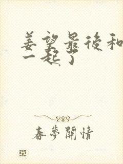 姜望最后和谁在一起了