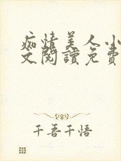 痴情美人小说全文阅读免费