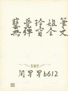 孽爱玲姐笔趣阁无弹窗全文