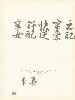 宁舒快穿之炮灰女配逆袭记