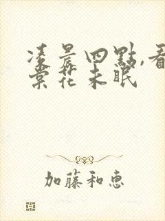 凌晨四点,看海棠花未眠