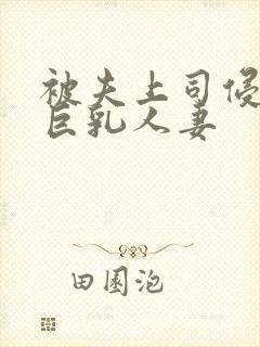 被夫上司侵犯的巨乳人妻封面