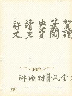 许靖央萧贺夜全文免费阅读最新章节