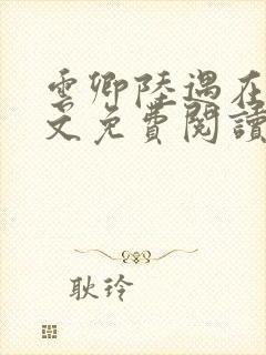 云卿陆遇在线全文免费阅读