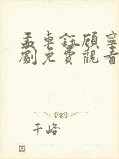 孟卓钰顾宁辰短剧免费观看