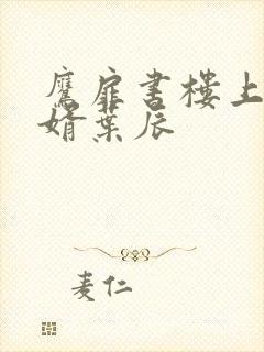 鹰扉书楼上门龙婿叶辰