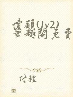 偿愿(1v2)笔趣阁免费阅读