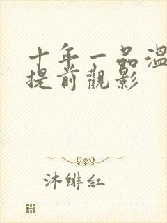 十年一品温如言提前观影