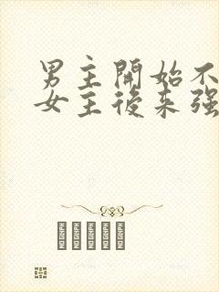 男主开始不喜欢女主后来强取豪夺封面