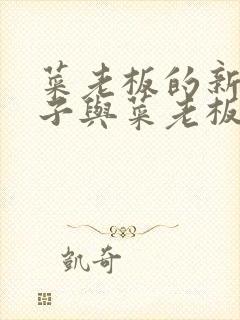 菜老板的新婚妻子与菜老板全文免费阅读小说封面