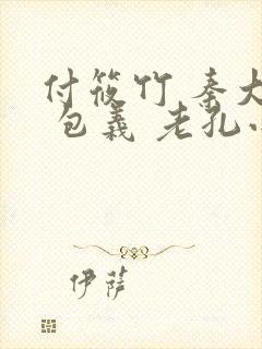 付筱竹 秦大爷 包义 老孔小说