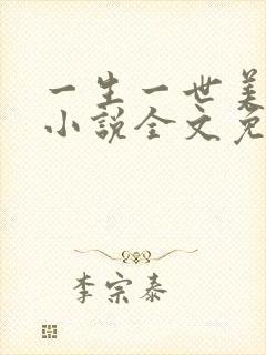 一生一世美人骨小说全文免费阅读全文