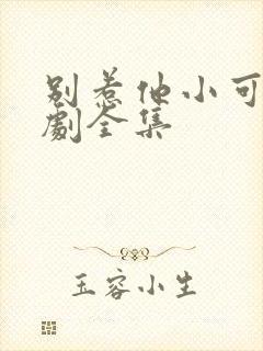 别惹他小可怜短剧全集