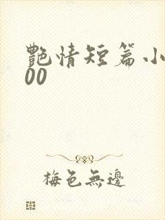 艳情短篇小说500