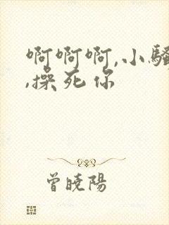 啊啊啊,小骚货,操死你封面