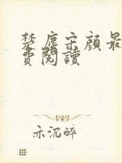 楚尘宋颜最新免费阅读封面