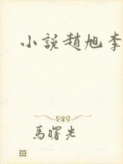 小说赵旭李晴晴