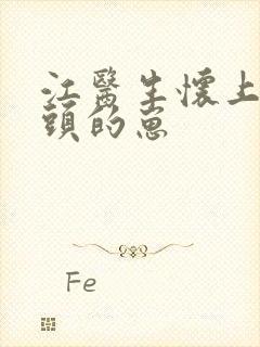 江医生怀上死对头的崽