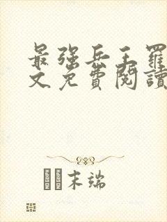 最强兵王罗铮全文免费阅读笔趣阁