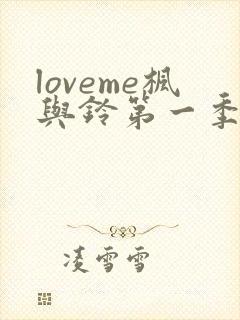 loveme枫与铃第一季在线观看免费全集电视剧