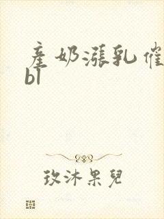 产奶涨乳催乳药bl