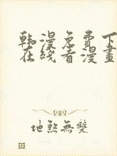 韩漫免费下拉式在线看漫画