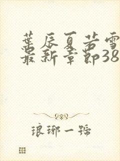 叶辰夏若雪孙怡最新章节3846