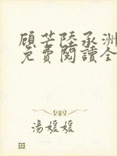 顾芒陆承洲小说免费阅读全文封面