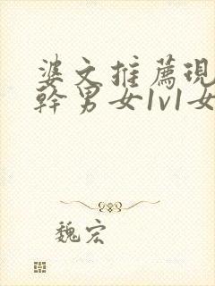 婆文推荐现言高干男女1v1女主暗恋男主多年封面