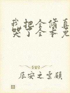 我把全修真界卷哭了全本免费阅读