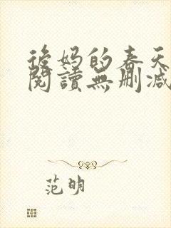 后妈的春天在线阅读无删减