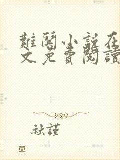 难哄小说在线全文免费阅读txt