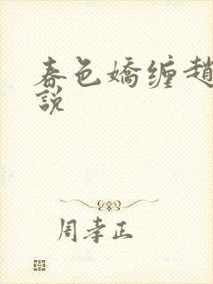 春色娇缠赵恒小说